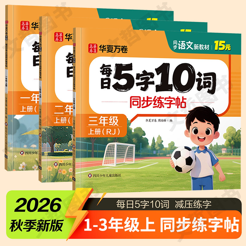 2026秋版华夏万卷每日5字10词同步练字帖一年级二三年级上册字帖练字 小学生专用同步字帖减压字帖每日一练笔画笔顺同步生字练字帖
