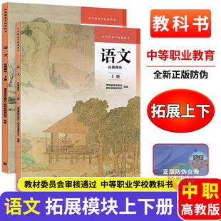 高教版中职语文拓展模块上册+下册教材教科书 职高中等职业学校教科书中职生职课本书籍高等教育出版社教材发展研究所组编