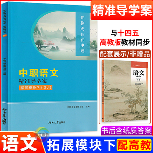 2026伴你成长在中职语文精准导学案拓展模块下册高教版 职教高考文化课语文导学同步练习册导与练职高中等职业学校语文作业本
