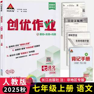 2026春创优作业七年级上下册语文人教版 状元成才路初中必刷题库七上下语文教材同步课时作业本语文尖子生拔尖训练习册基础题练