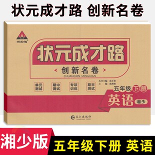 状元成才路创新名卷小学五年级下册英语试卷湘少版 小学5年级英语同步单元检测卷期中期末冲刺卷五下英语名校真题卷专题