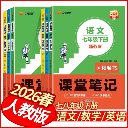 2026春汉知简新教材课堂笔记七八年级下册语文数学英语人教版 汉之简初中学教材全解78年级同步教材解读学霸笔记七上课前预习复习