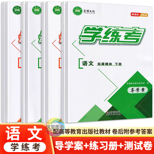2026中职语文学练考基础模块拓展模块上下册配套高教版教材同步导学案练习册单元测试卷新课标职高辅导用书含答案东博文化