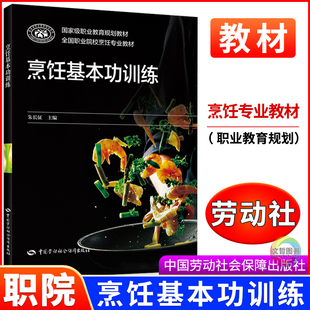 烹饪基本功训练全国职业院校烹饪专业教材 中国劳动社会保障出版社 国家级职业教育规划教材中职高职课本教科书