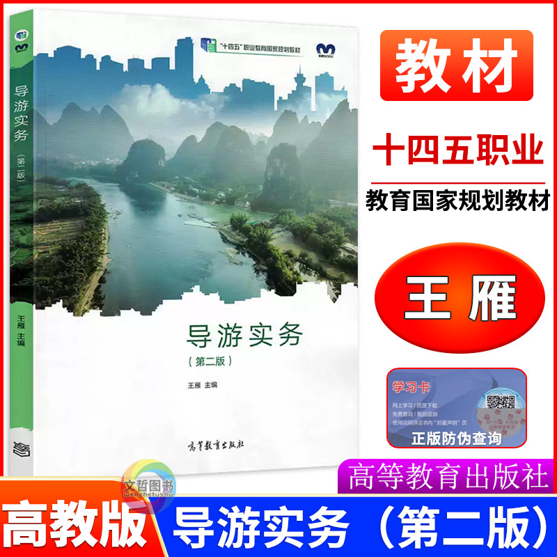 高教版中职导游实务第二版教材王雁主编十四五中等职业教育国家规划教材课本旅游类专业用书高等教育出版社