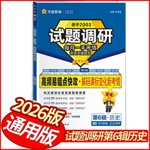 2026版试题调研第6辑高频易错点快攻历史第六辑 全国适用 天星教育高三高考历史复习重点难点易错点详解高中怎样解题基础题练到位