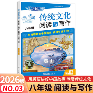 2026版 快捷英语中国传统文化阅读与写作八年级第3期NO.03初中英语阅读理解完形填空专项训练任务型阅读书面表达英语写作素材必刷题