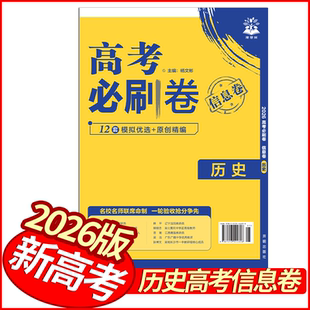 2026版高考必刷卷信息卷历史试卷 新高考版全国通用 理想树高中高三历史优秀模拟试卷汇编名校联考卷领航卷基础题型必练原创模拟卷