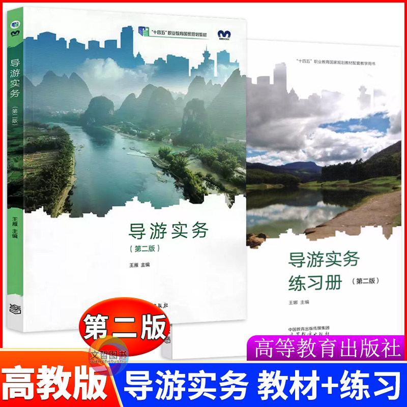 中职导游实务教材+练习册第二版 王娜主编十四五高教版第2版 职高中等职业教育国家规划教材课本旅游类专业用书高等教育出版社