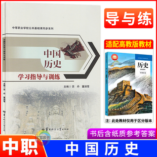 2025版中职中国历史学习指导与训练高教版 中职生历史基础模块教材同步导学练习册导学案职高中等职业学校职教高考一课一练导与练