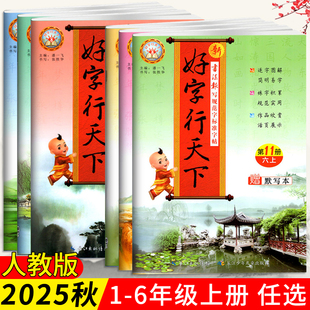 好字行天下一年级二年级三四五六年级上册下册语文字帖 小学生规范字教程123456年级语文同步写字课课练字本生字抄写本描红