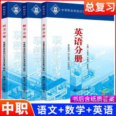 三校生中职对口升学考试复习教材