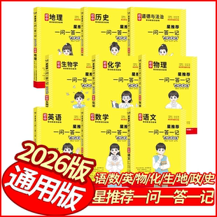 2026初中星推荐一问一答一记提分方法语文数学英语物理化学生物地理历史道德与法治通用版 初中基础知识清单七八九年级789提分笔记