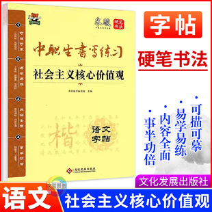 中职生书写练习社会主义核心价值观语文字帖行楷书 全国适用 米骏硬笔字帖智教虎职高中等职业学校职教高考文化课语文描红本描临本