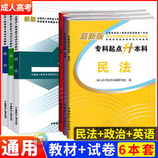 2025成人高考专升本民法政治英语教材真题试卷全套法学类专业函授成教成考专起本专插本科复习资料考试用书中国国际广播出版社