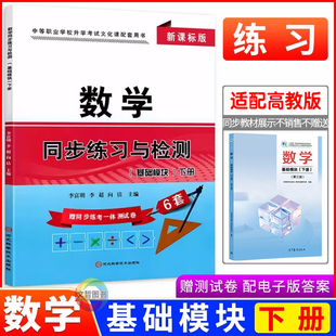 中职数学同步练习与检测基础模块下册 同步第三版高教版教材新课标版 职高中等职业学校数学同步一课一练习册中职生作业本职教高考