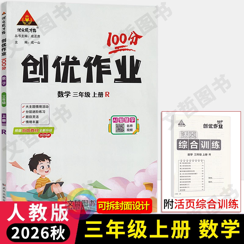 2026秋创优作业100分三年级上册数学人教版 状元成才路小学学霸作业本3年级数学天天练习册同步课堂作业本三上课时优化作业尖子生图片