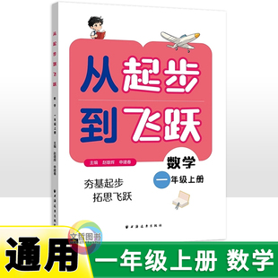 首版新书 从起步到飞跃 小学数学一年级上册 专题讲解例题解题方法同步练习提升奥数培优数学水平拔尖训练书籍