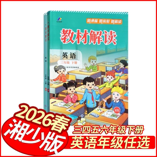 2026春教材解读三四五六年级下册英语湘少版 小学教材全解3456年级英语同步新解新教材妙解教材名师点拨英语详解状元笔记学霸笔记