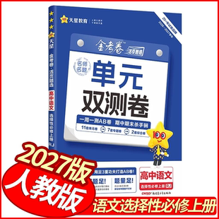 2027版金考卷活页题选单元双测卷语文选择性必修上册人教版 天星教育高中必刷卷高二上册语文试卷同步单元检测卷模拟卷名师名题