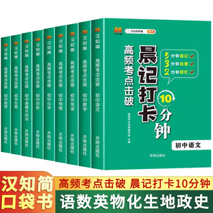 晨记打卡10分钟小四门初中知识点高频考点击破语文数学物理化学政治历史地理生物每日337晨读法初中诵读漫画助记睡前10分钟