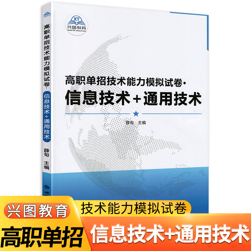2025高职单招技术能力模拟试卷 信息技术+通用技术 共20套试卷含答案解析 兴图教育 薛旬主编 高职院校单独招生考试职业技能测试