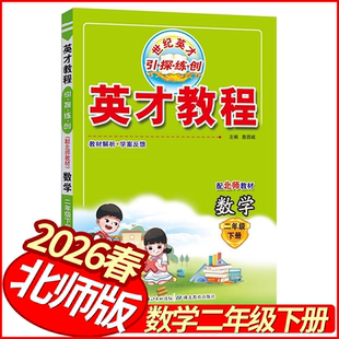 2026春世纪英才教程二年级下册数学北师版 小学教材全解2年级数学新解新教材同步解读学霸课堂笔记名师点拨一点通数学详解妙解教材