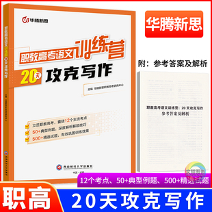 2026年职教高考语文训练营20天攻克写作 全国适用 华腾新思职高中职生升学春季高考总复习语文作文训练习册专项突破高职招生考试