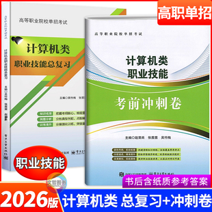 2026年高职单招考试计算机类职业技能总复习教材+考前冲刺卷 高等职业院校单独招生考试复习职高中职对口职教高考电子工业出版社