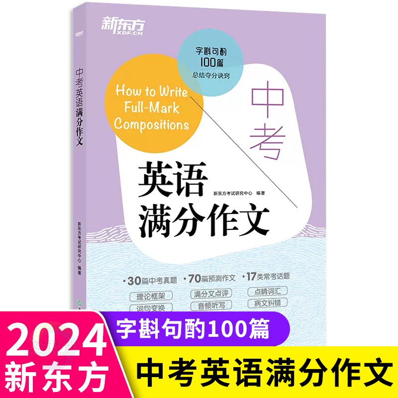 2023版新东方中考英语满分作文