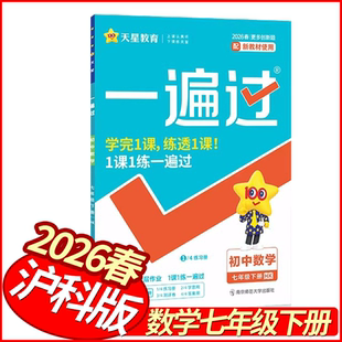 2026春一遍过七年级下册数学沪科版 天星教育初中学霸作业本必刷题库7年级数学教材同步练习册七下数学尖子生基础题练提优训练到位