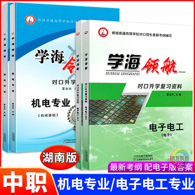 普通高等学校对口招生电子电工机械加工机械基础 学海领航机电专业职高中职对口升学复习资料习题集练习册湖南省高职单招职教高考
