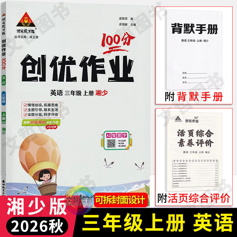 2026秋状元成才路创优作业100分三年级上册英语湘少版小学3年级英语同步课堂作业本三上册英语课时优化作业状元笔记英语天天练习册图片
