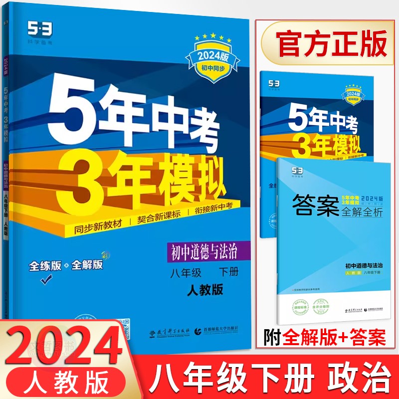 2024版五年中考三年模拟八年级下册道德与法治人教版 五三53初中必刷题库8八下政治教材全解全练名校真题全刷学霸状元尖子生基础题 书籍/杂志/报纸 中学教辅 原图主图