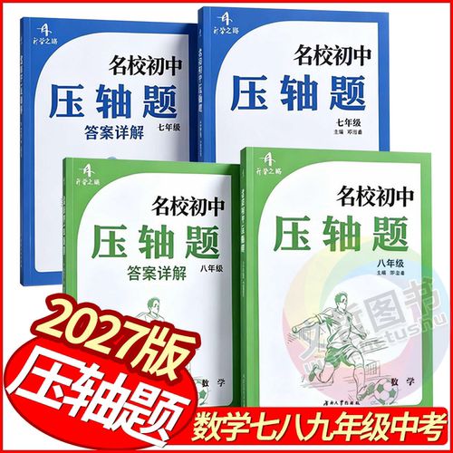 湖南长沙名校初中数学压轴题七八九年级中考数学压轴题长沙名校初中历年开学考试真题精选初中数学压轴题专项训练精讲精练每日一练