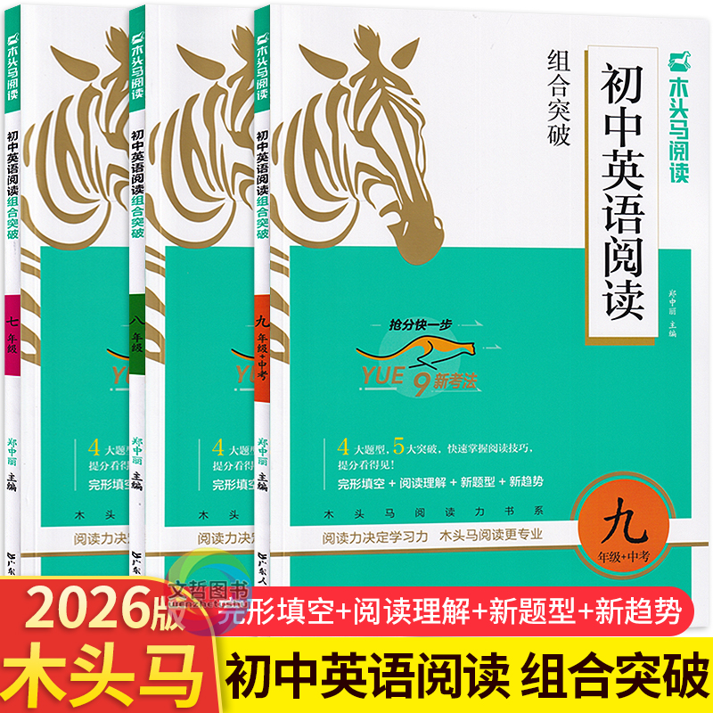 2026版木头马初中英语阅读组合突破初中七八九年级+中考总复习练习词汇考试初一二三英语阅读理解完形填空任务型阅读读写解题技巧