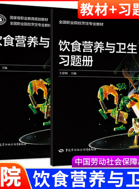 饮食营养与卫生教材+习题册 全国职业院校烹饪专业教材 中国劳动社会保障出版社 国家级职业教育规划教材职高中职生高职课本