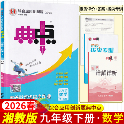 2026春版典中点九年级下册数学湘教版 初中必刷题库9九下数学教材同步单元测试卷练习题集名校真题全刷典点拨名师详解基础题一遍过