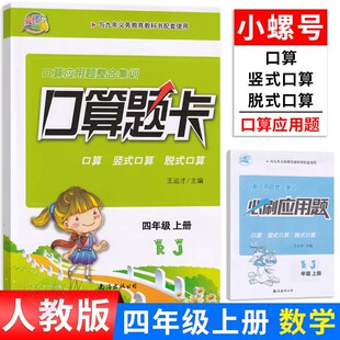 小螺号口算题卡四年级上册人教版 小学4年级上学期口算竖式口算脱式口算 口算应用题整合集训练习册
