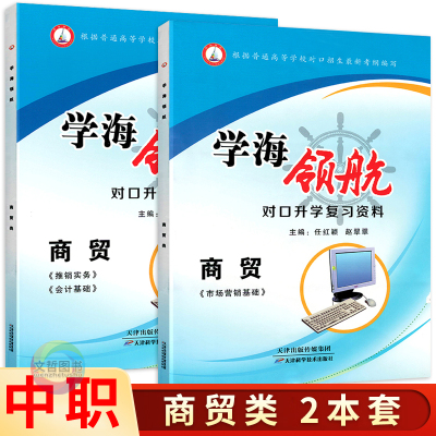 中职生对口升学复习资料商贸类
