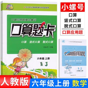 小螺号口算题卡六年级上册人教版 小学6年级上学期口算竖式口算脱式口算 口算应用题整合集训练习册