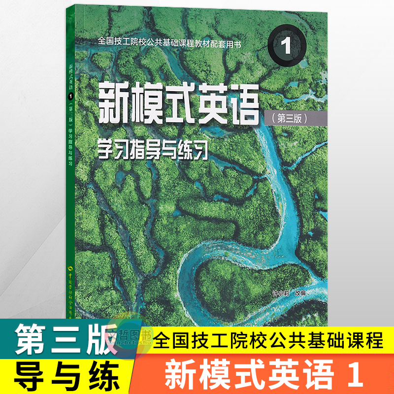 全国技工院校新模式英语1练习册