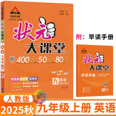 2025秋状元大课堂九年级上册英语人教版 状元成才路初中学教材全解9九上英语解透教材考点同步解读名师点拨教材解读状元学霸笔记