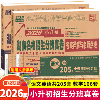 2026新版小升初湖南四大名校招生分班真卷语文英语72套数学68套历年真题卷小学毕业升学真题详解百校联盟五年六年冲刺名校复习资料