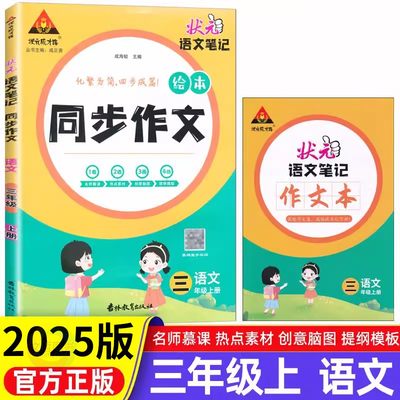 状元语文笔记同步作文三年级上册