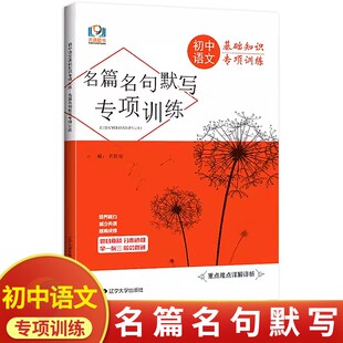 初中语文名篇名句默写专项训练 天源图书 初中必刷题库七八九年级语文基础知识字音字形病句专项训练习题文言文古诗文古诗词默写