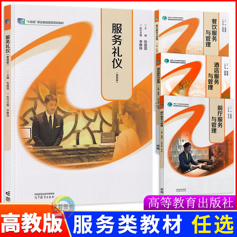 中高职一体化教材 服务礼仪 第四版 酒店前厅餐饮服务 张建国主编十四五职业教育国家规划教材旅游类酒店管理类高等教育出版社