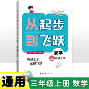 首版新书 从起步到飞跃 小学数学三年级上册 专题讲解例题解题方法同步练习提升奥数培优数学水平拔尖训练书籍