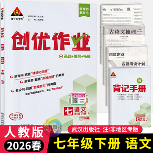 2026春创优作业七年级下册语文人教版 状元成才路初中必刷题库七下语文教材同步课时作业本7年级语文尖子生拔尖训练习册基础习题集