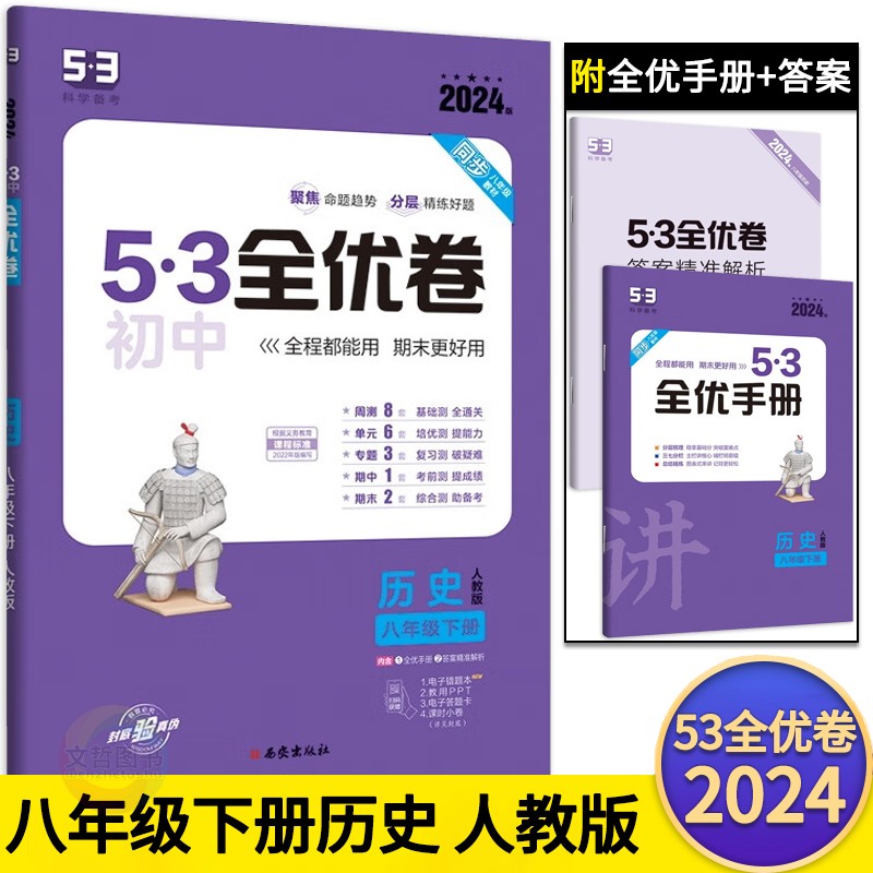 2024春53全优卷八年级下册历史试卷人教版 五三初中必刷卷8年级八下历史教材同步期中期末单元冲刺卷周测月考模拟卷名校真题精选 书籍/杂志/报纸 中学教辅 原图主图